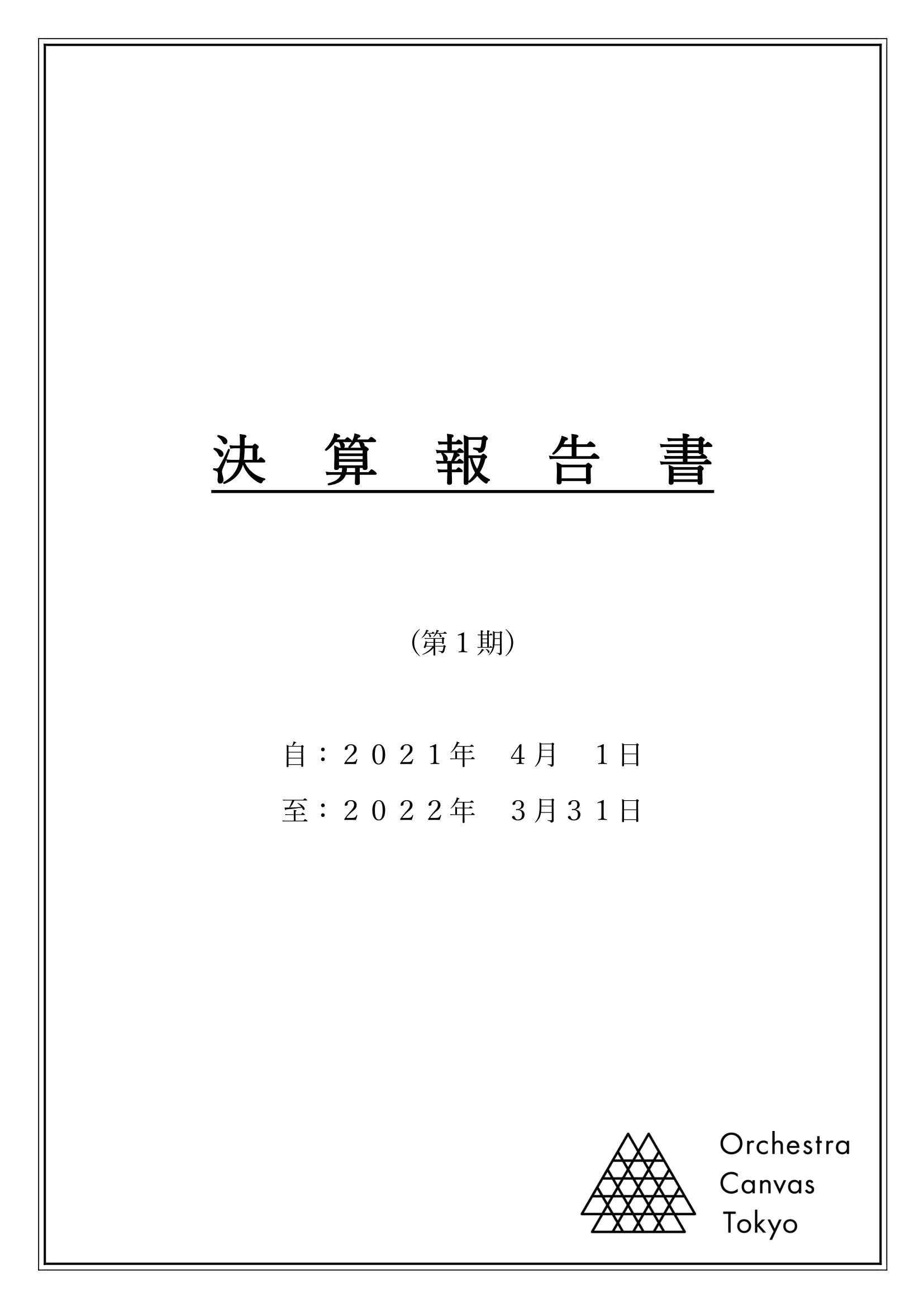 決算報告書の表紙