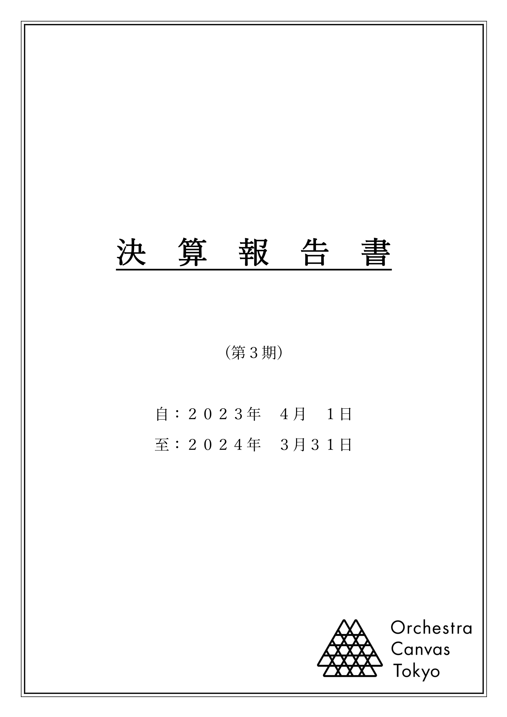 決算報告書の表紙