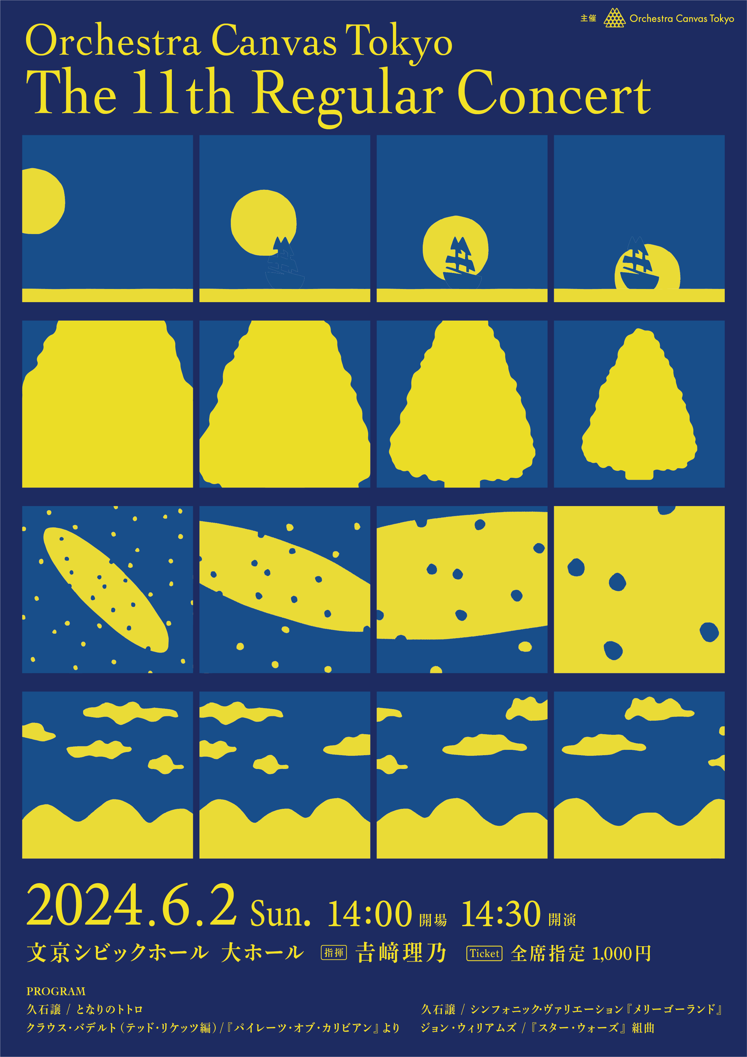 第11回定期演奏会のフライヤー