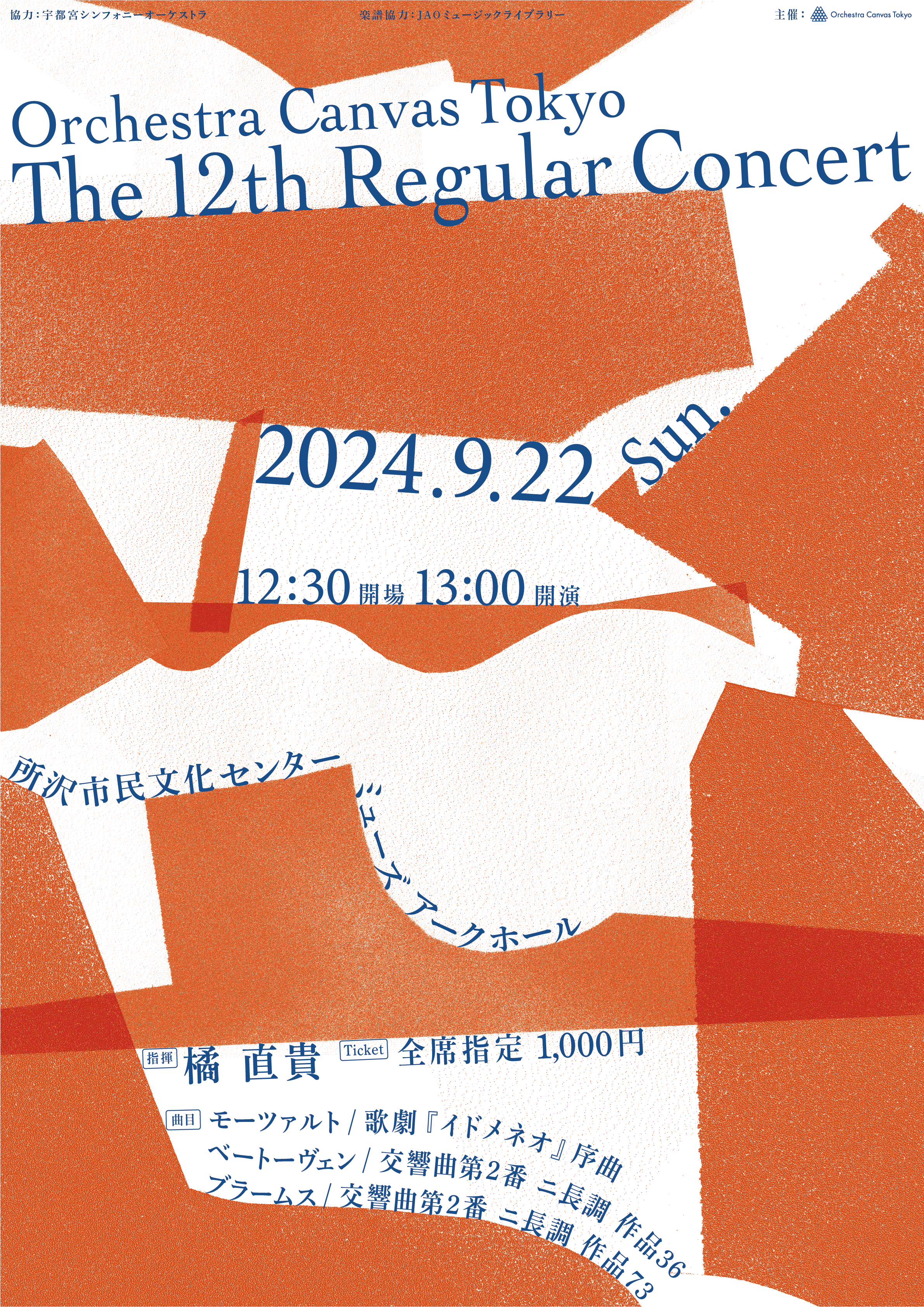 第12回定期演奏会のフライヤー