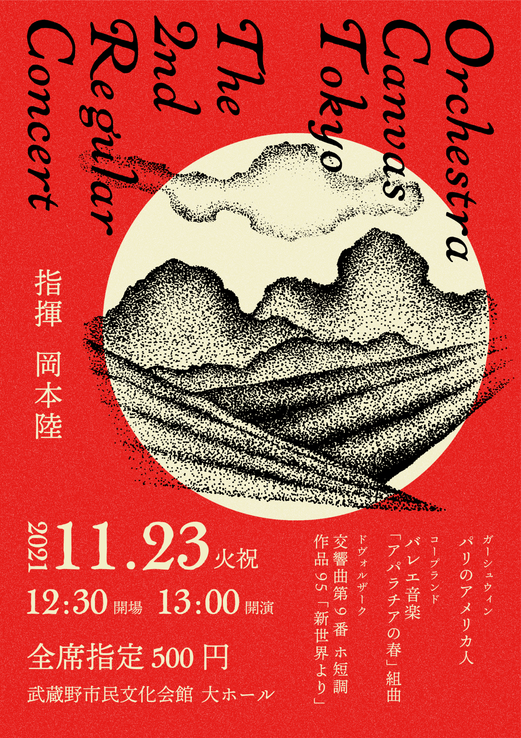 第2回定期演奏会のフライヤー