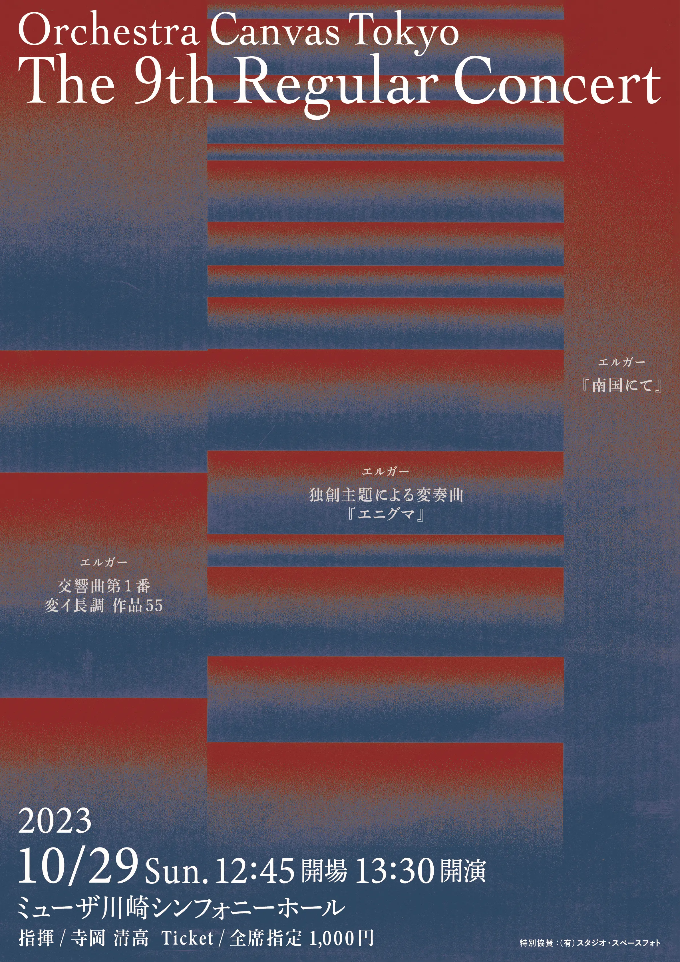 第9回定期演奏会のフライヤー